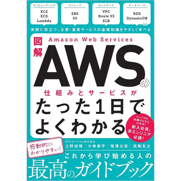 図解AWSの仕組みとサービスがたった1日でよくわかる/上野史瑛/小林恭平/尾澤公亮