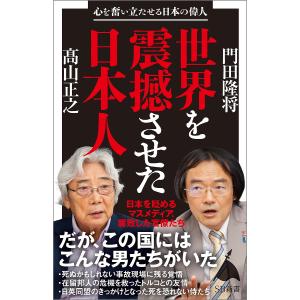 世界を震撼させた日本人 心を奮い立たせる日本の偉人/門田隆将/高山正之