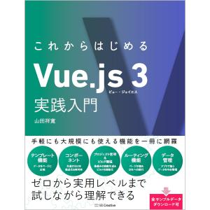 これからはじめるVue．js　３実践入門/山田祥寛