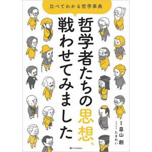 哲学者たちの思想、戦わせてみました　比べてわかる哲学事典/畠山創/たきれい