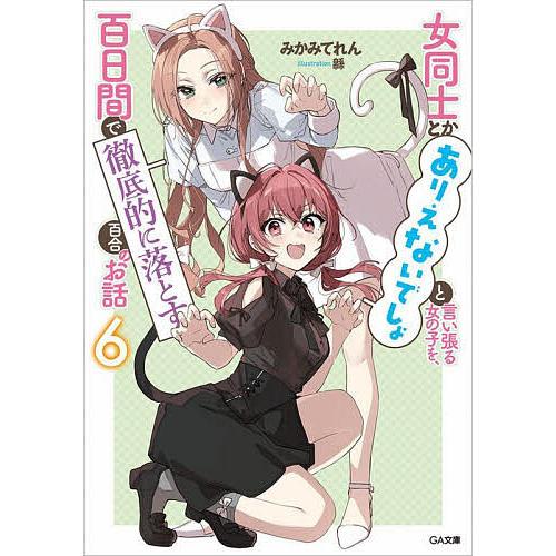 女同士とかありえないでしょと言い張る女の子を、百日間で徹底的に落とす百合のお話 6/みかみてれん