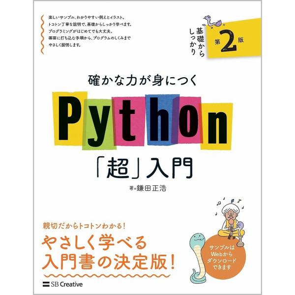 確かな力が身につくPython「超」入門/鎌田正浩