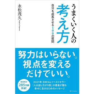 うまくいく人の考え方 自分を成長させる100の質問/永松茂久