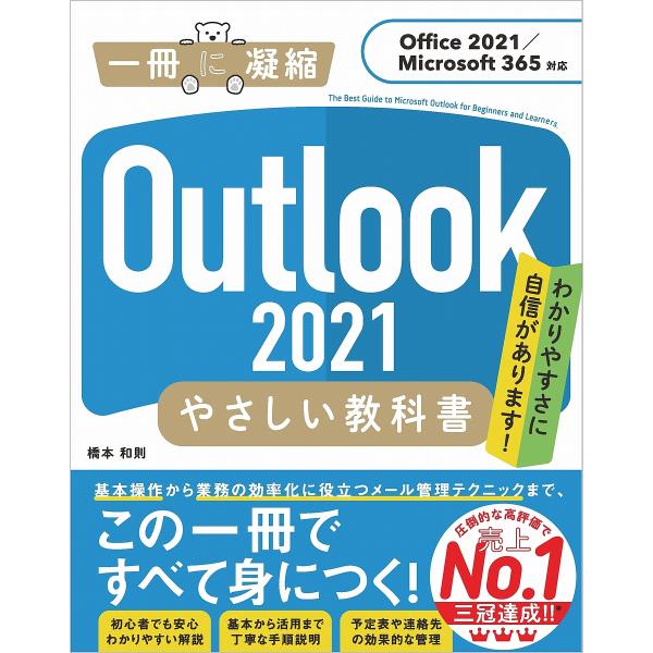 Outlook 2021やさしい教科書 わかりやすさに自信があります!/橋本和則