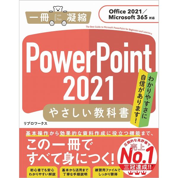 PowerPoint 2021やさしい教科書 わかりやすさに自信があります!/リブロワークス