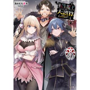 〔〕転生魔王の大誤算　有能魔王軍の世界征服最短ルート　５/あわむら赤光