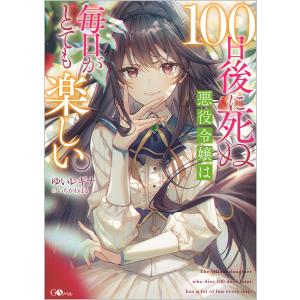 ライトノベルその他サイズ 限定）100日後に死ぬ悪役令嬢は毎日がとても楽しい。 アニメイト限定ダブルカバー付