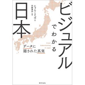 ビジュアルでわかる日本 データに隠された真実/にゃんこそば/宮路秀作｜boox