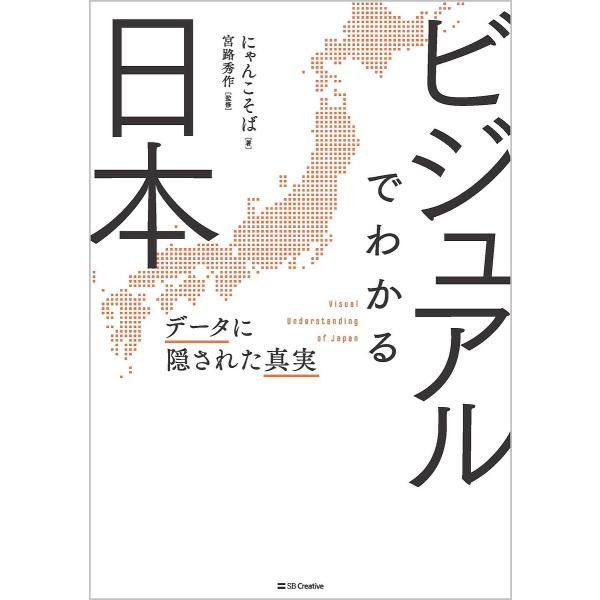 ビジュアルでわかる日本 データに隠された真実/にゃんこそば/宮路秀作