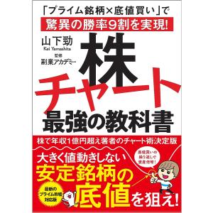 株チャート最強の教科書 「プライム銘柄×底値買い」で驚異の勝率9割を実現!/山下勁/副業アカデミー