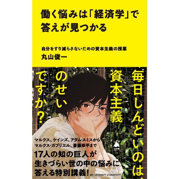 働く悩みは「経済学」で答えが見つかる 自分をすり減らさないための資本主義の授業/丸山俊一