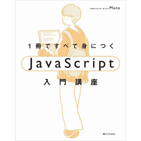 1冊ですべて身につくJavaScript入門講座/Mana