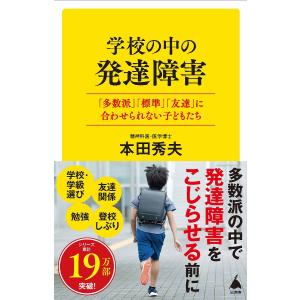 学校の中の発達障害 「多数派」「標準」「友達」に合わせられない子どもたち/本田秀夫｜boox