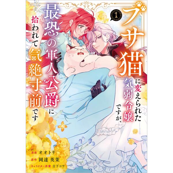 ブサ猫に変えられた気弱令嬢ですが、最恐の軍人公爵に拾われて気絶寸前です コミック 1/オオトリ/岡達...