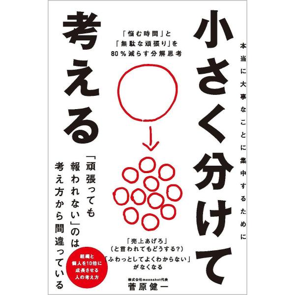 小さく分けて考える 「悩む時間」と「無駄な頑張り」を80%減らす分解思考/菅原健一