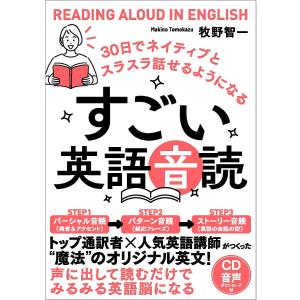 すごい英語音読 30日でネイティブとスラスラ話せるようになる/牧野智一