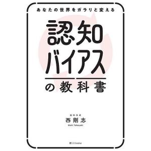 認知バイアスの教科書/西剛志