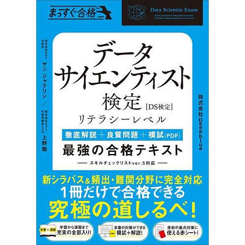 データサイエンティスト検定リテラシーレベル最強の合格テキスト 徹底解説+良質問題+模試(PDF)/ヤ...
