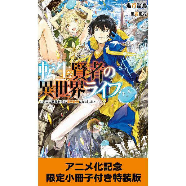 転生賢者の異世界ライフ 第二の職業を得て、世界最強になりました アニメ化記念限定小冊子付き特装版/進...