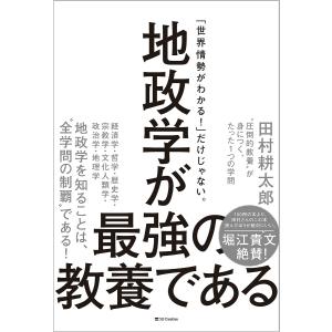 地政学が最強の教養である “圧倒的教養”が身につく、たった1つの学問/田村耕太郎