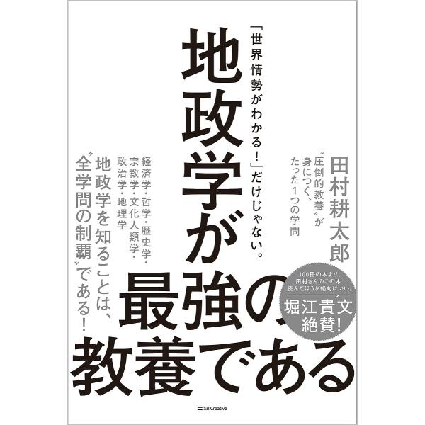 地政学が最強の教養である “圧倒的教養”が身につく、たった1つの学問/田村耕太郎