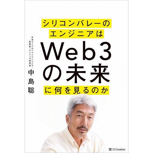 シリコンバレーのエンジニアはWeb3の未来に何を見るのか/中島聡