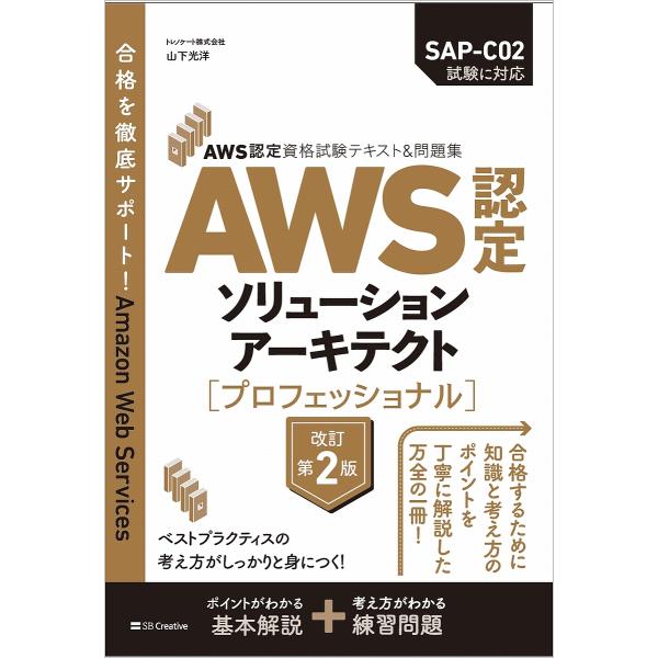 AWS認定ソリューションアーキテクト〈プロフェッショナル〉/山下光洋