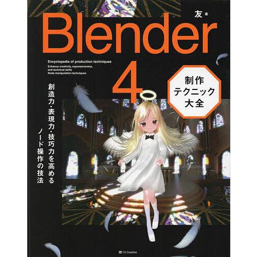 Blender4制作テクニック大全 創造力・表現力・技巧力を高めるノード操作の技法/友