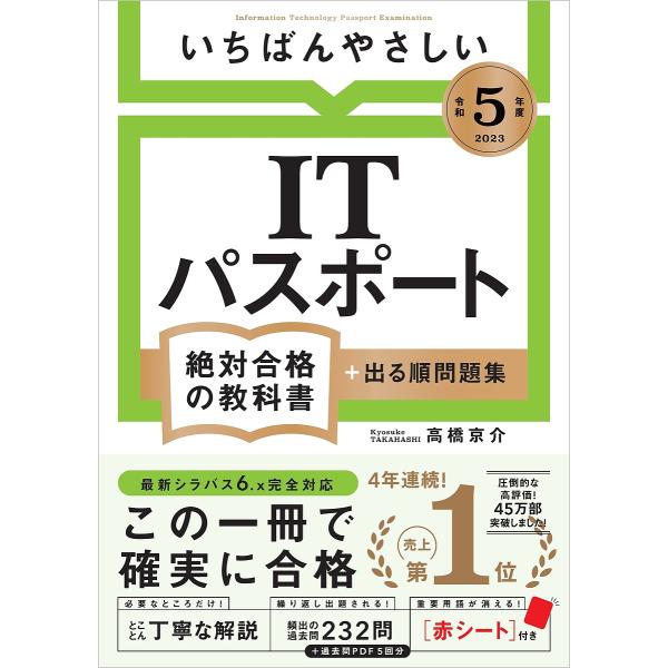 いちばんやさしいITパスポート絶対合格の教科書+出る順問題集 令和5年度/高橋京介