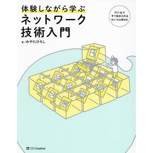 体験しながら学ぶネットワーク技術入門/みやたひろし