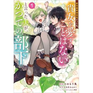 〔予約〕前世魔術師団長だった私、「貴女を愛することはない」と言った夫が、かつての部下(コミック)1｜boox