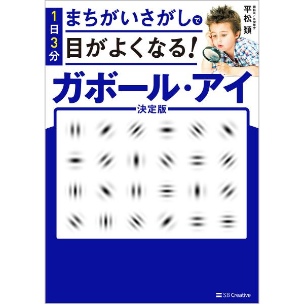 1日3分まちがいさがしで目がよくなる!ガボール・アイ/平松類