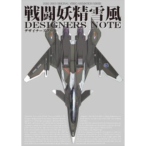戦闘妖精雪風DESIGNERS NOTE : bookfanプレミアム - 通販 - Yahoo