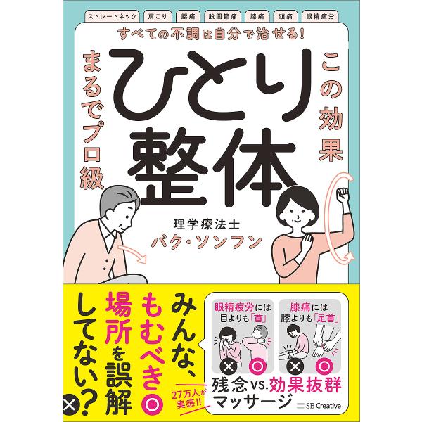 すべての不調は自分で治せる!ひとり整体 この効果、まるでプロ級!/パクソンフン