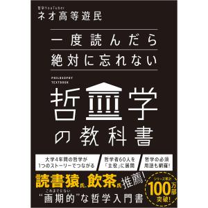 一度読んだら絶対に忘れない哲学の教科書/ネオ高等遊民｜boox