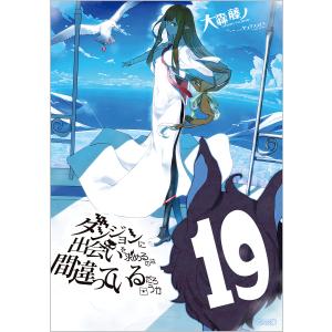 ダンジョンに出会いを求めるのは間違っているだろうか 19/大森藤ノ｜boox