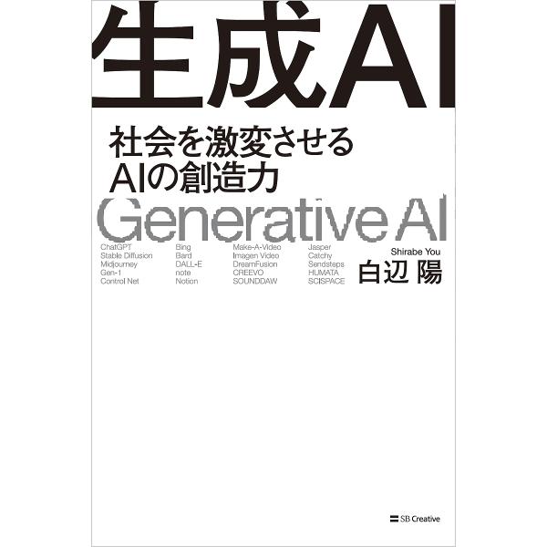 生成AI 社会を激変させるAIの創造力/白辺陽