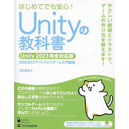 Unityの教科書 2D&amp;3Dスマートフォンゲーム入門講座 はじめてでも安心!/北村愛実