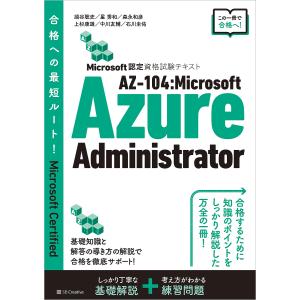 〔予約〕Microsoft認定資格試験テキスト AZ-104:Microsoft Azure Administrator｜boox