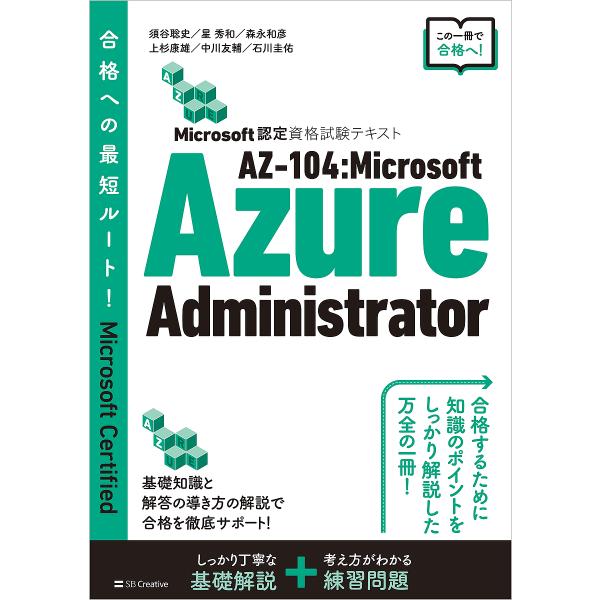 AZ-104:Microsoft Azure Administrator Microsoft認定資格...