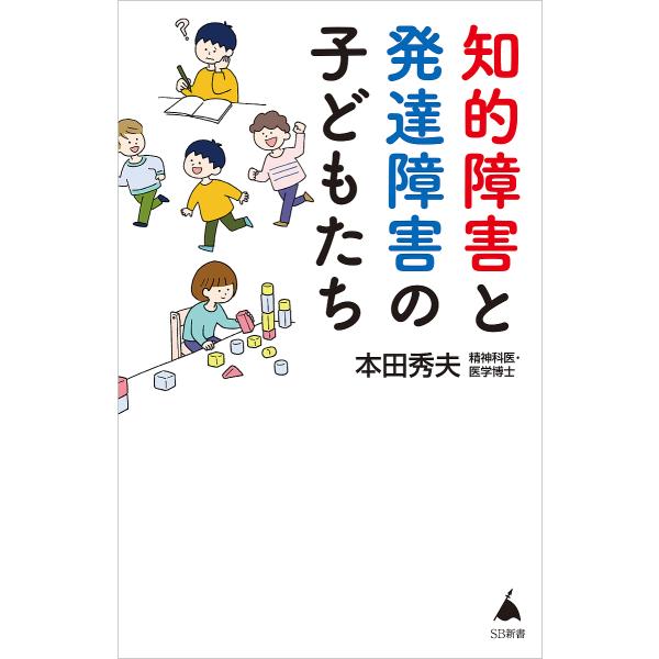 知的障害と発達障害の子どもたち/本田秀夫