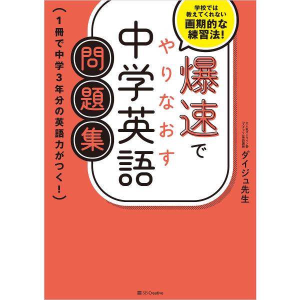 爆速でやりなおす中学英語問題集 1冊で中学3年分の英語力がつく! 学校では教えてくれない画期的な練習...