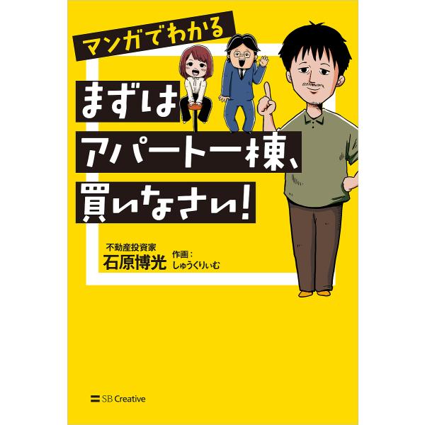 マンガでわかるまずはアパート一棟、買いなさい!/石原博光/しゅうくりぃむ