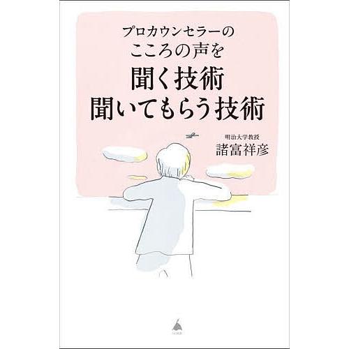 プロカウンセラーのこころの声を聞く技術聞いてもらう技術/諸富祥彦