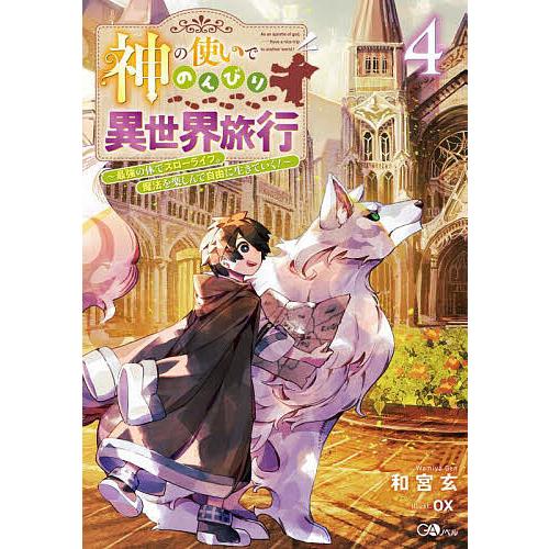 神の使いでのんびり異世界旅行 最強の体でスローライフ。魔法を楽しんで自由に生きていく! 4/和宮玄