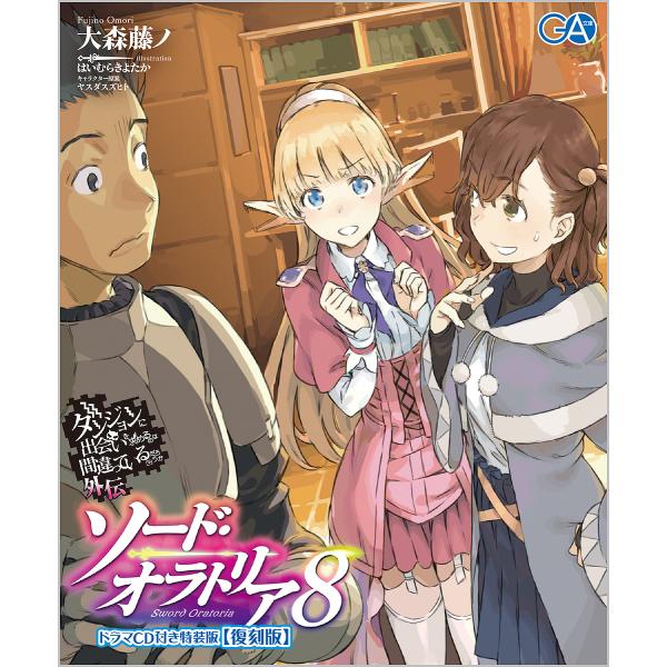 ダンジョンに出会いを求めるのは間違っているだろうか 外伝〔8〕 ドラマCD付き特装版 復刻版/大森藤...