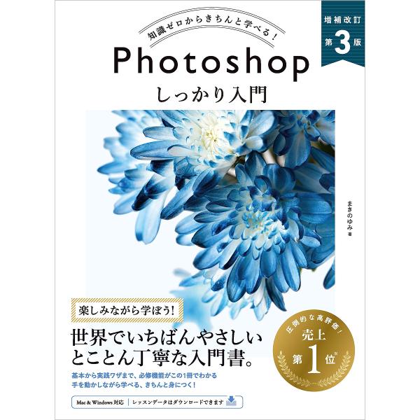 Photoshopしっかり入門 知識ゼロからきちんと学べる!/まきのゆみ