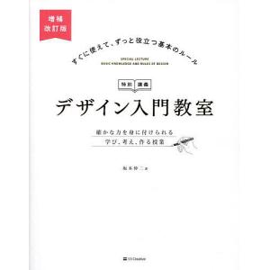 デザイン入門教室 特別講義 確かな力を身に付けられる学び、考え、作る授業/坂本伸二｜boox