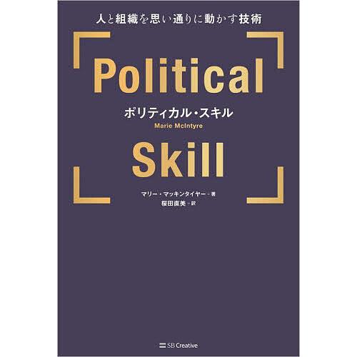 ポリティカル・スキル 人と組織を思い通りに動かす技術/マリー・マッキンタイヤー/桜田直美