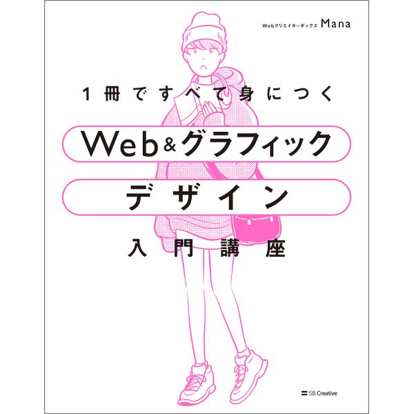 1冊ですべて身につくWeb&amp;グラフィックデザイン入門講座/Mana